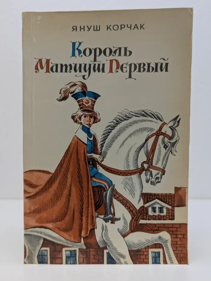Король Матиуш Первый. Король Матиуш на необитаемом острове. Педагогические повести