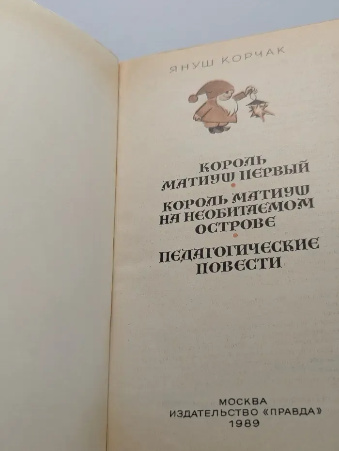 Король Матиуш Первый. Король Матиуш на необитаемом острове. Педагогические повести