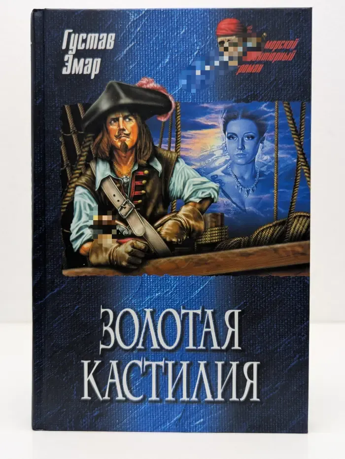 Морской авантюрный роман. Золотая Кастилия