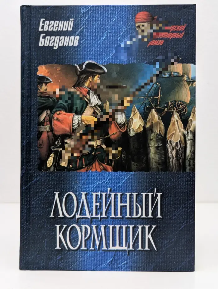 Морской авантюрный роман. Лодейный кормщик
