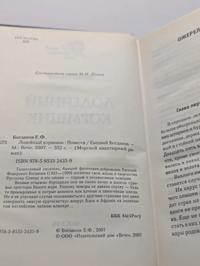 Морской авантюрный роман. Лодейный кормщик