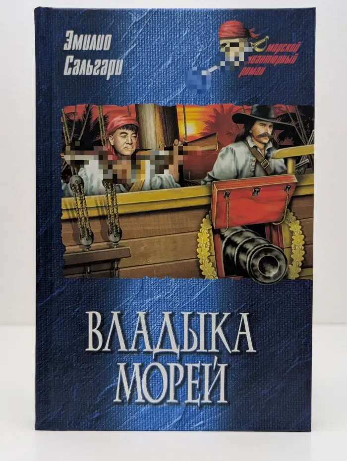 Морской авантюрный роман. Владыка морей