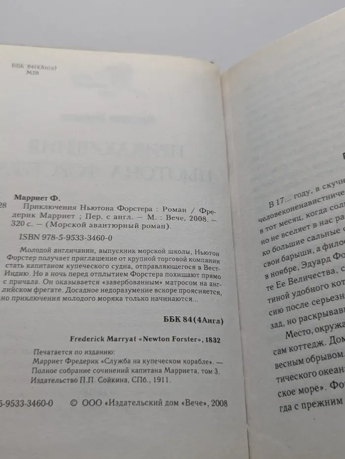 Морской авантюрный роман. Приключения Ньютона Форстера