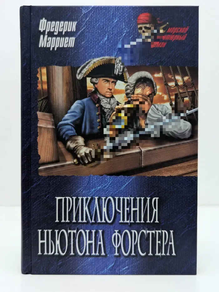 Морской авантюрный роман. Приключения Ньютона Форстера