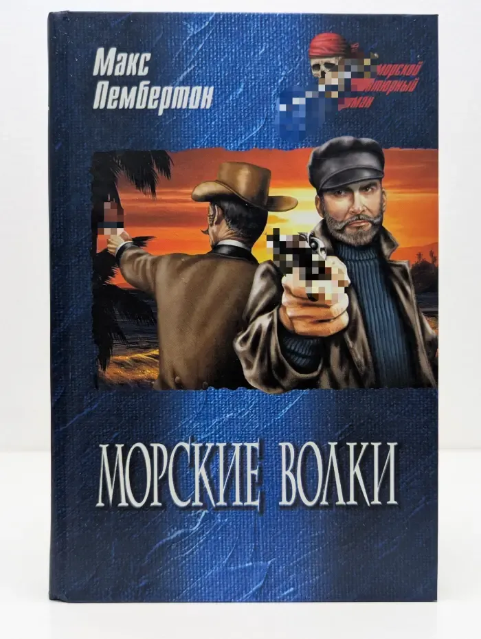 Морской авантюрный роман. Морские волки. Железный пират