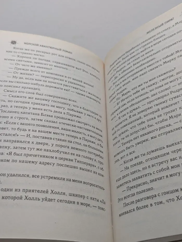 Морской авантюрный роман. Морские волки. Железный пират
