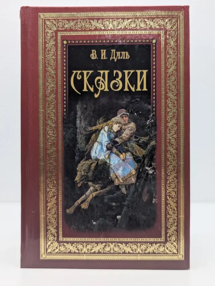 В. Даль. Сказки