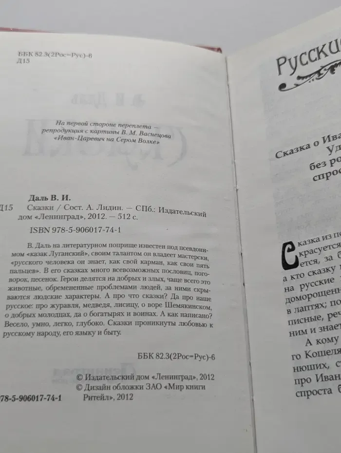 В. Даль. Сказки
