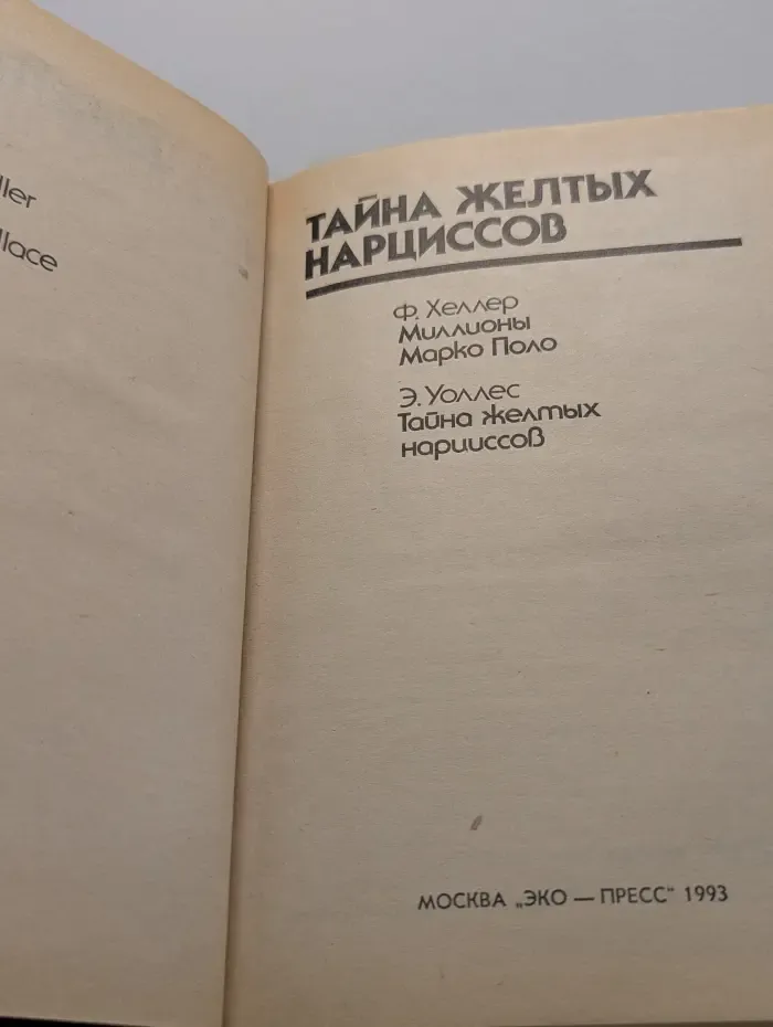 Тайна желтых нарциссов