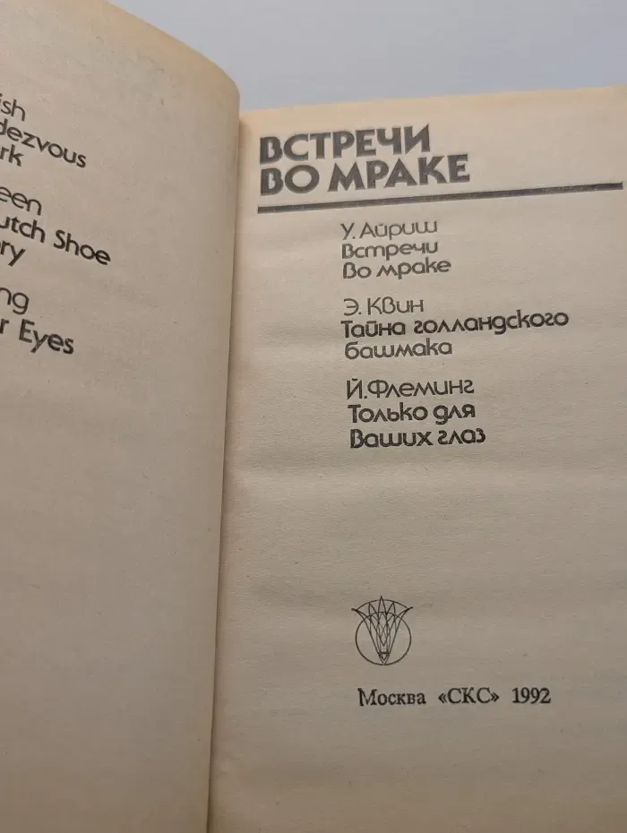 Bestseller. Встречи во мраке. Тайна голландского башмака. Только для ваших глаз