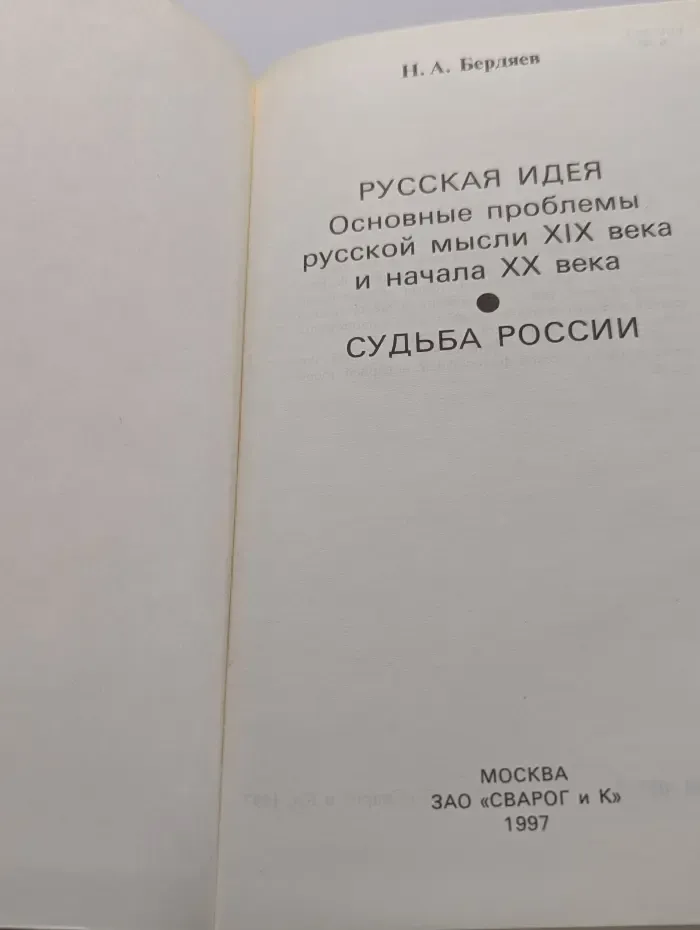 Русская идея. Судьба России