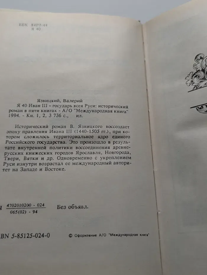 Иван III — государь всея Руси. в 5 книгах. Книги 1-3