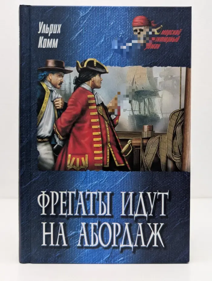Фрегаты идут на абордаж
