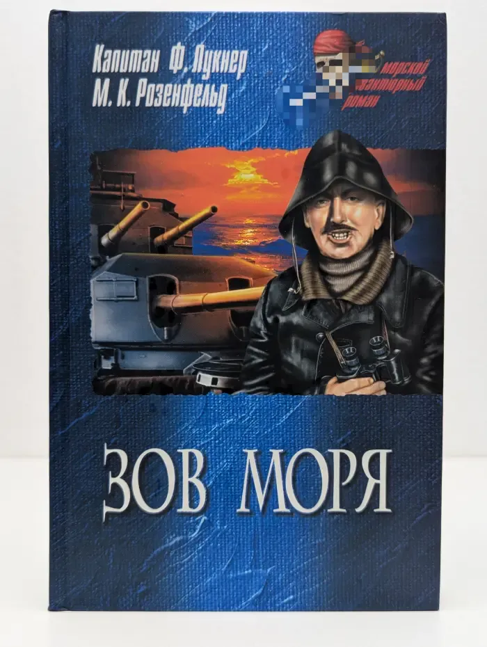 Морской авантюрный роман. Зов моря. Романы