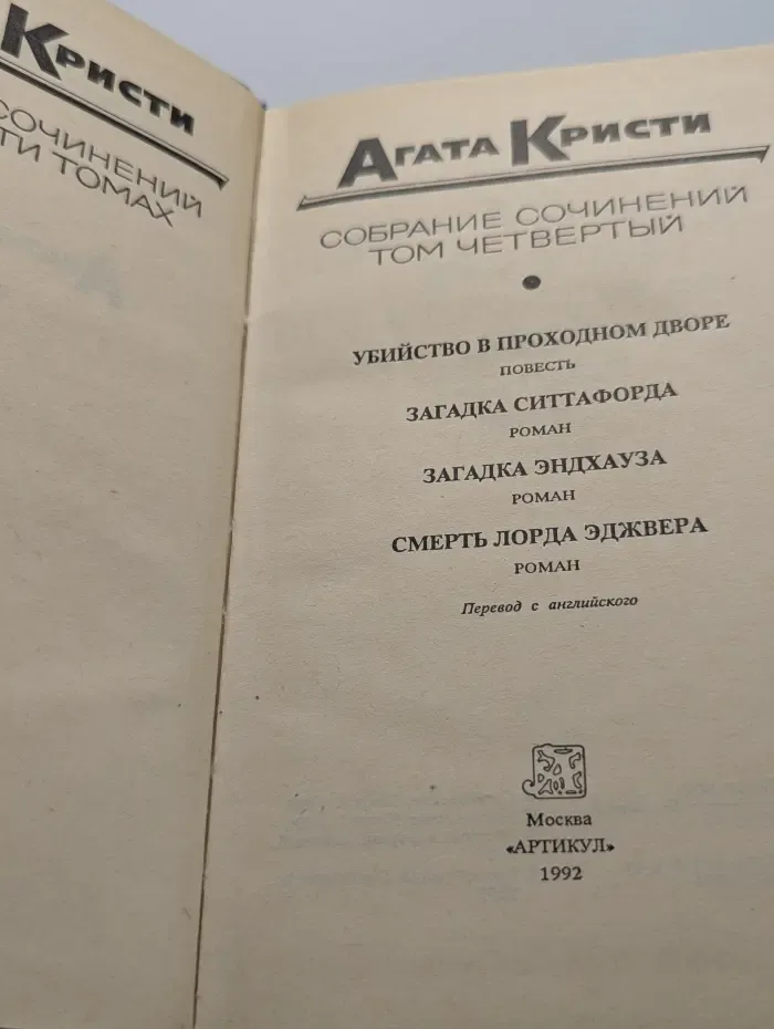 Агата Кристи. Собрание сочинений в 20 томах. Том 4. Убийство в проходном дворе. Загадка Ситтафорда. Загадка Эндхауза. Смерть лорда Эджвера