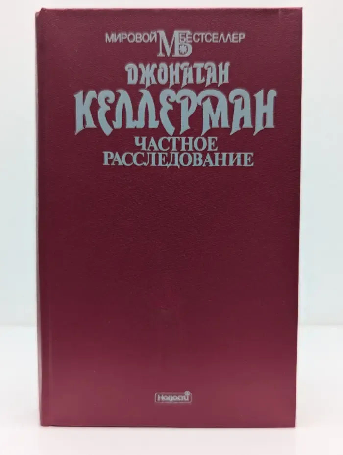Мировой бестселлер. Частное расследование