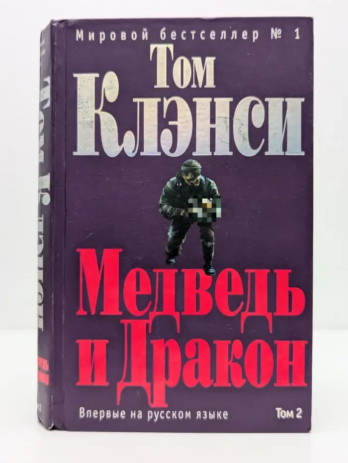 Медведь и Дракон. Том 2