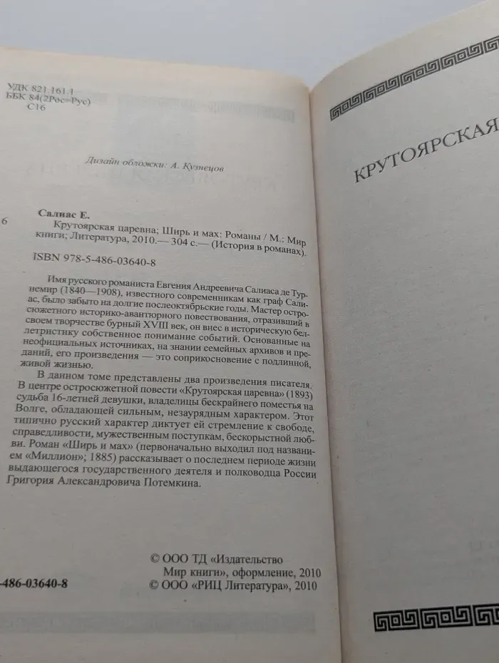 История в романах. Крутоярская царевна. Ширь и мах