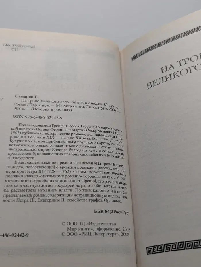 История в романах. На троне Великого деда. Жизнь и смерть Петра III