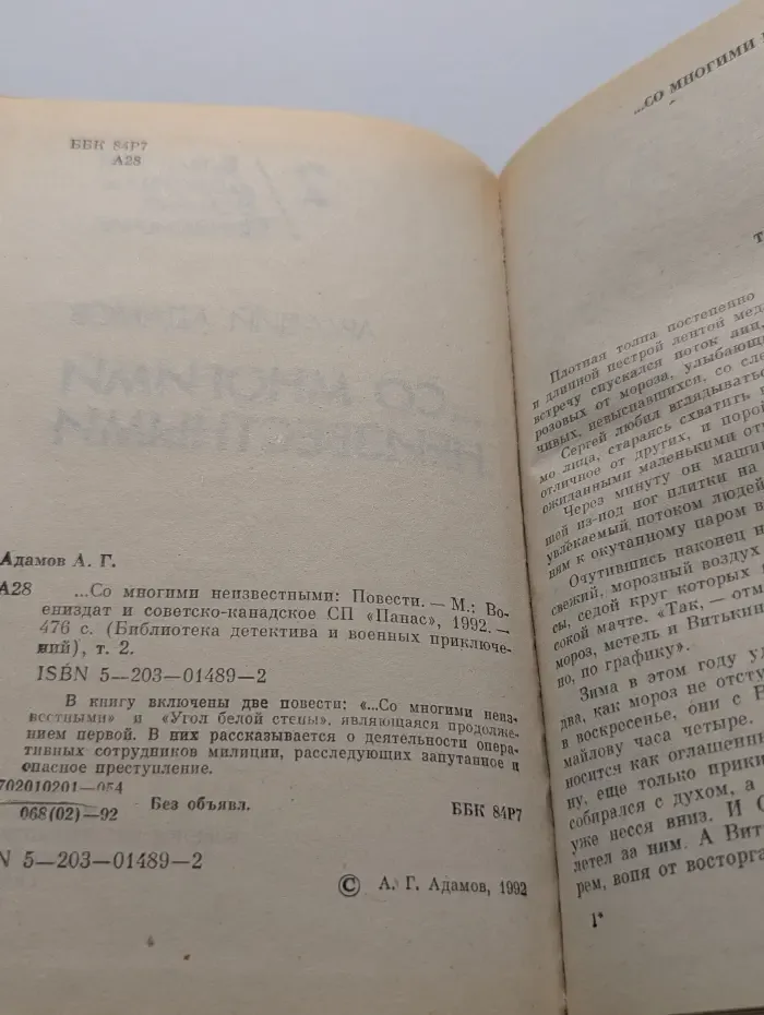 Библиотека детектива и военных приключений. Том 2. ...Со многими неизвестными