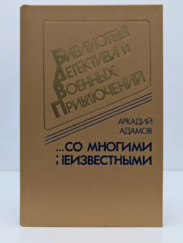 Библиотека детектива и военных приключений. Том 2. ...Со многими неизвестными