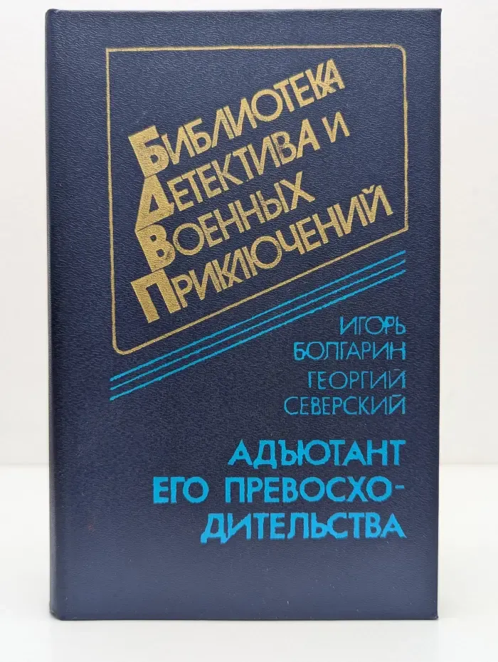 Библиотека детектива и военных приключений. Выпуск 4. Адъютант его превосходительства