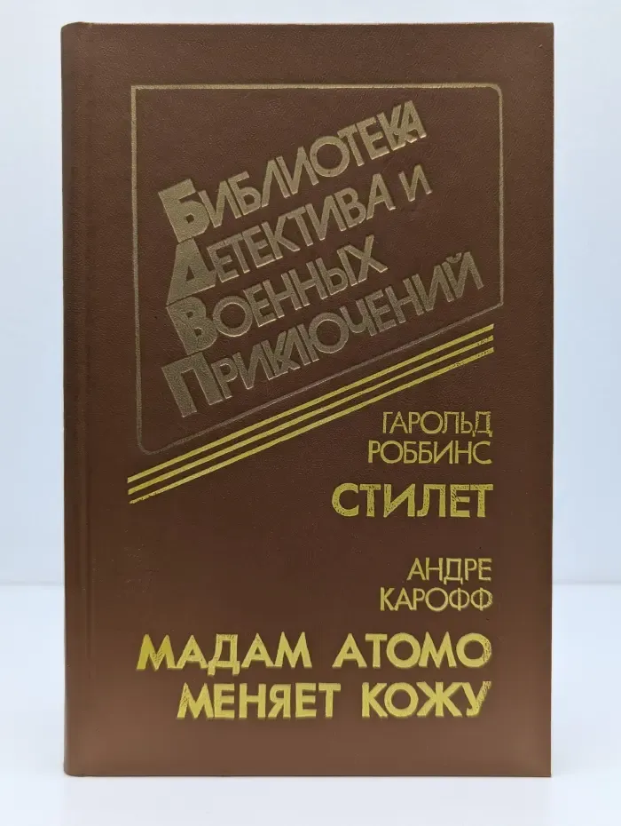 Библиотека детектива и военных приключений. Том 15. Стилет. Мадам Атомо меняет кожу