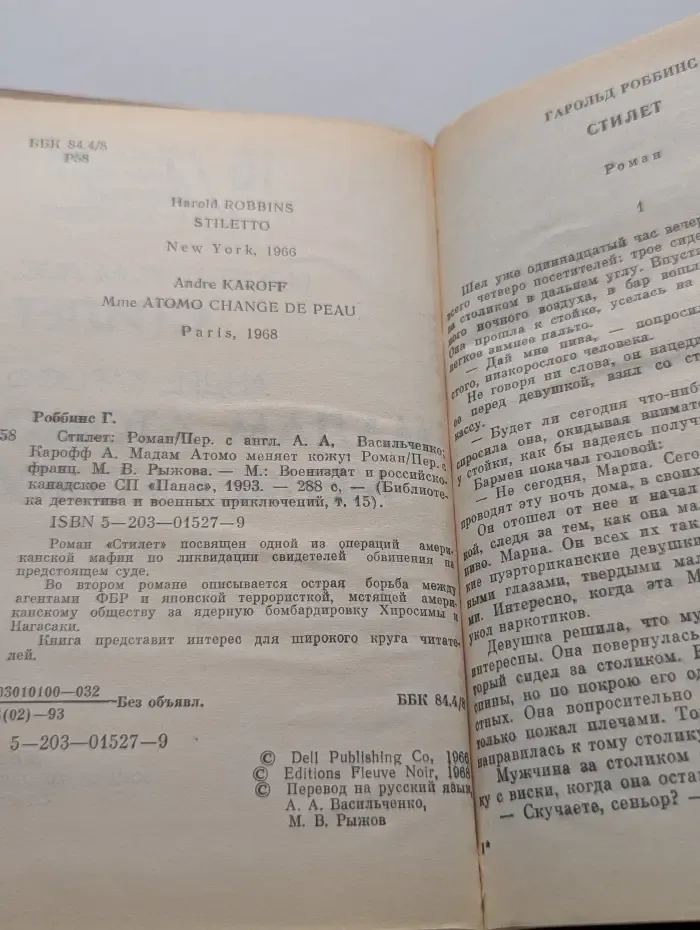 Библиотека детектива и военных приключений. Том 15. Стилет. Мадам Атомо меняет кожу