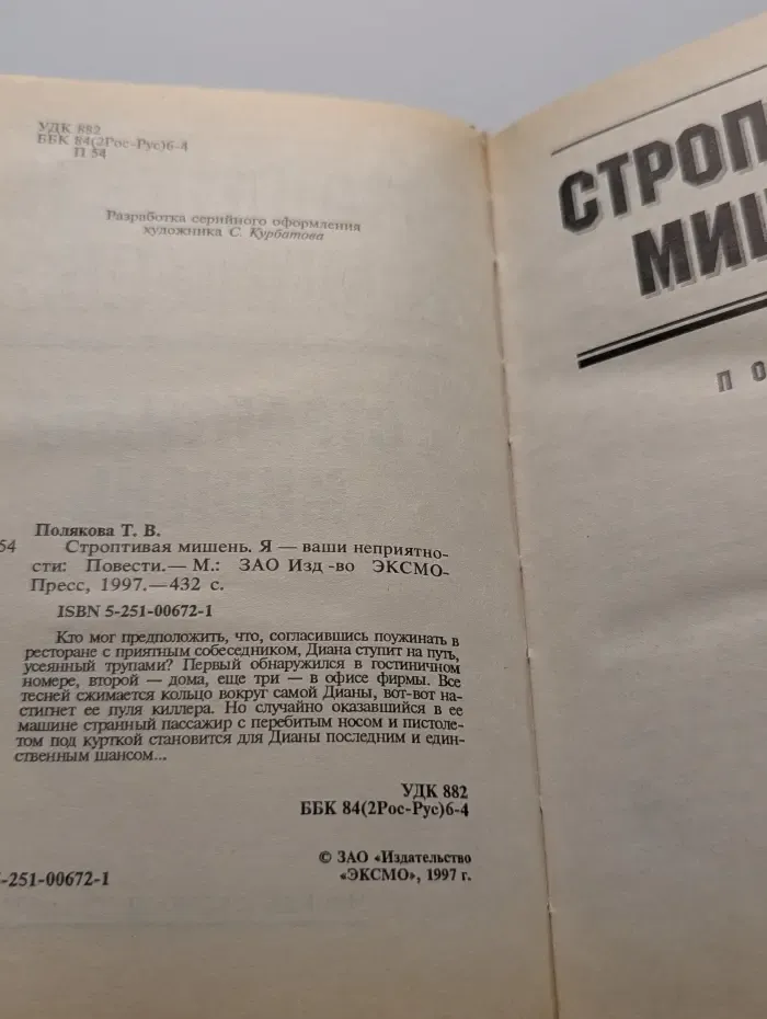 Авантюрный роман. Строптивая мишень