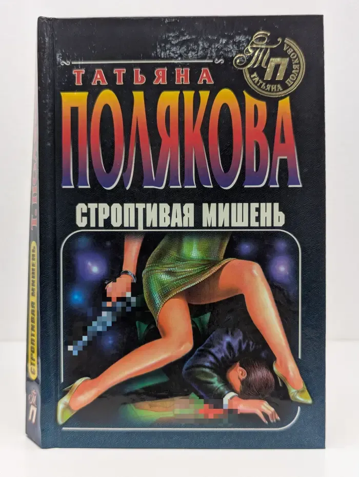 Авантюрный роман. Строптивая мишень