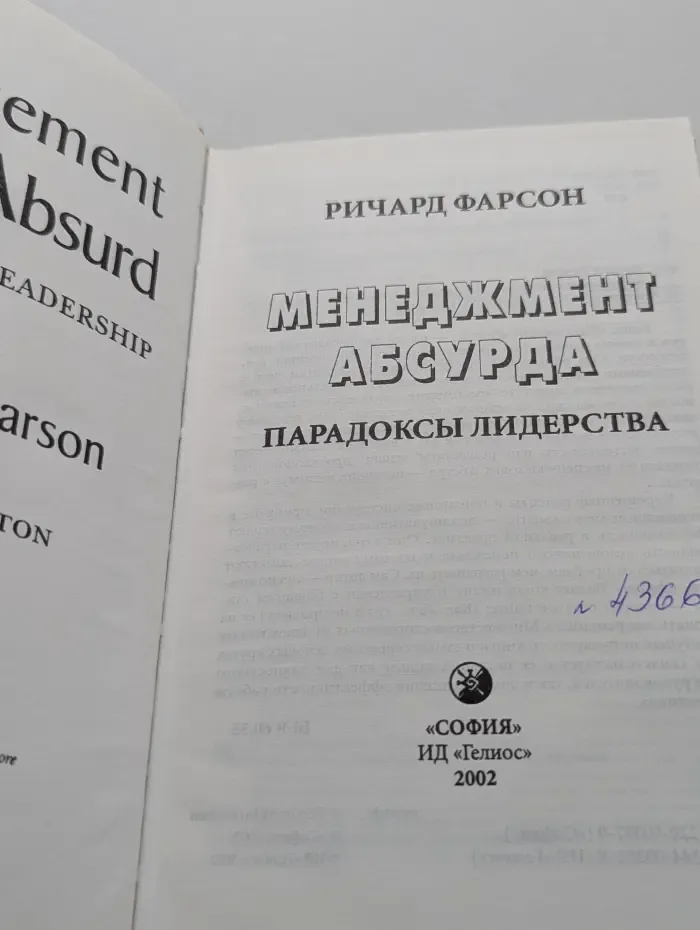 Менеджмент абсурда. Парадоксы лидерства