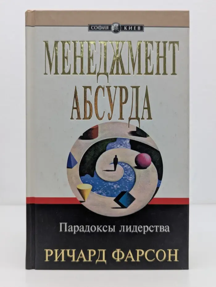 Менеджмент абсурда. Парадоксы лидерства