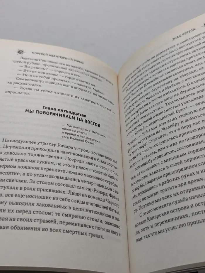 Морской авантюрный роман. Знак черепа