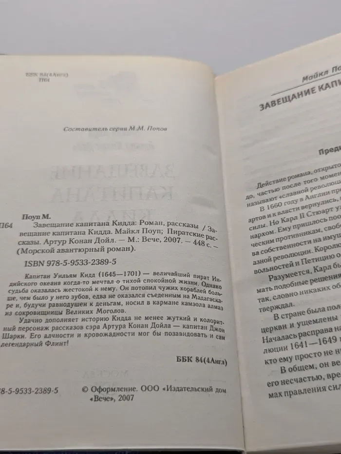 Морской авантюрный рассказ. Завещание капитана Кидда