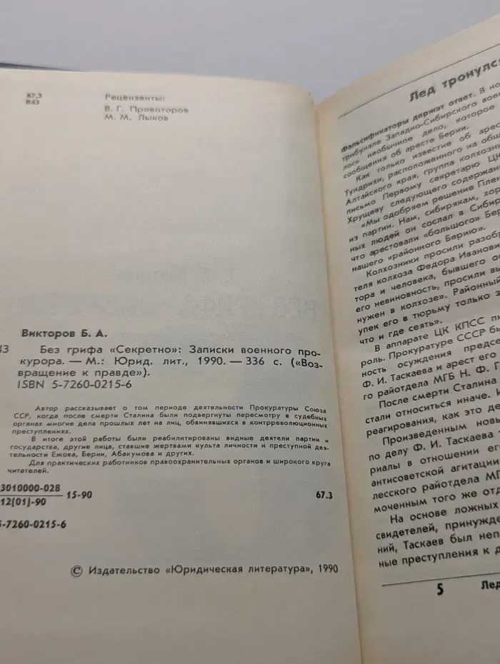 Возвращение к правде. Без Грифа "Секретно". Выпуск № 3