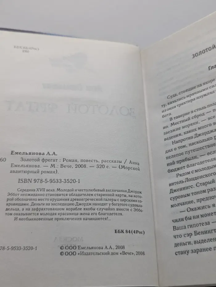 Морской авантюрный роман. Золотой фрегат