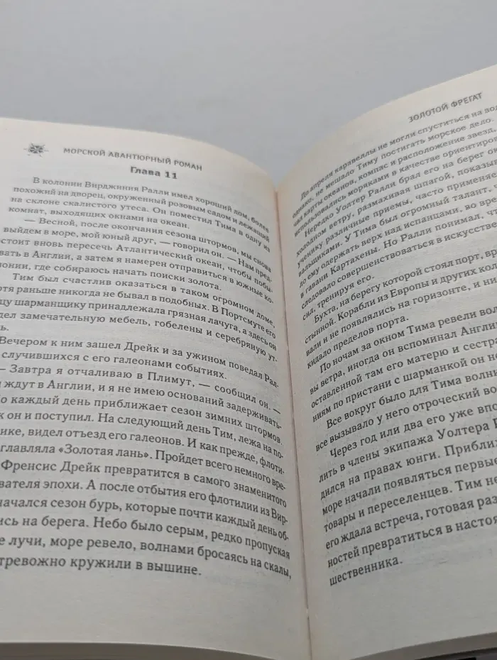 Морской авантюрный роман. Золотой фрегат