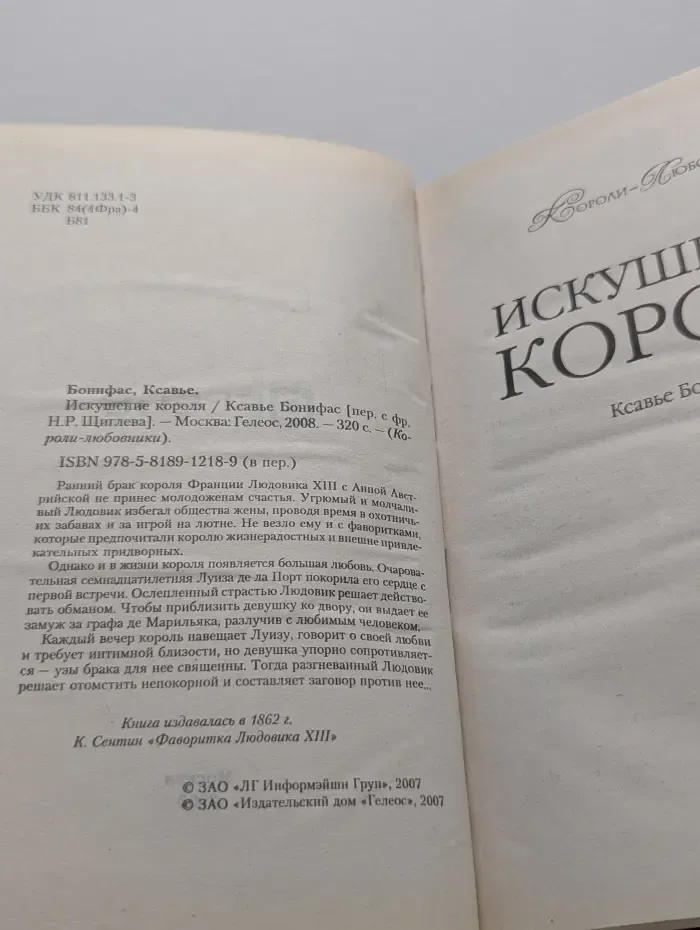 Короли-любовники. Искушение короля