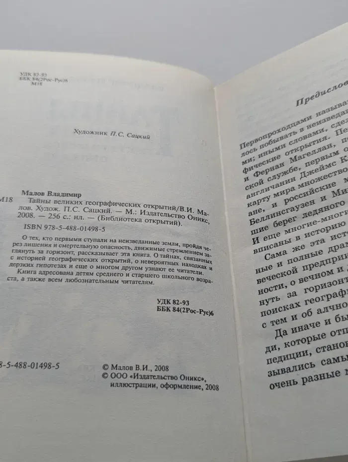 Библиотека открытий. Тайны великих географических открытий