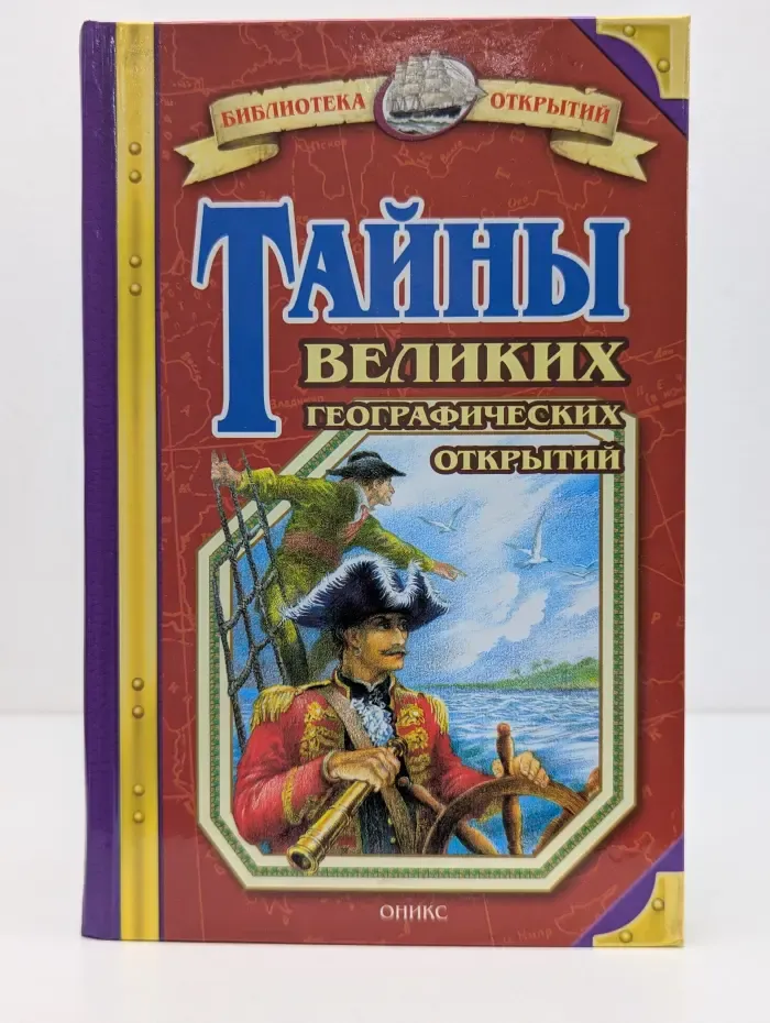 Библиотека открытий. Тайны великих географических открытий