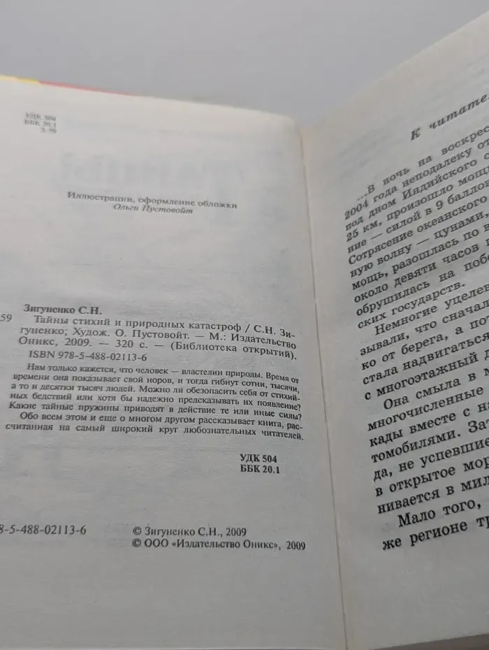 Библиотека открытий. Тайны стихий и природных катастроф