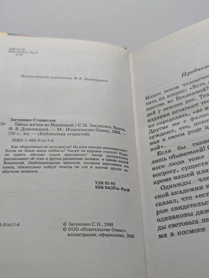 Библиотека открытий. Тайны жизни во Вселенной
