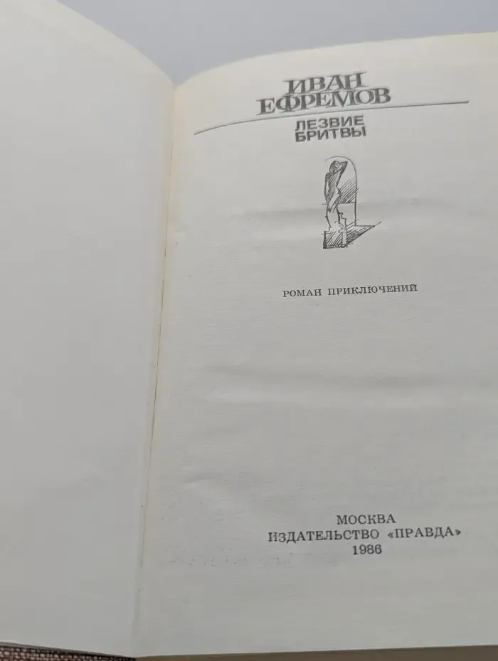 Лезвие бритвы