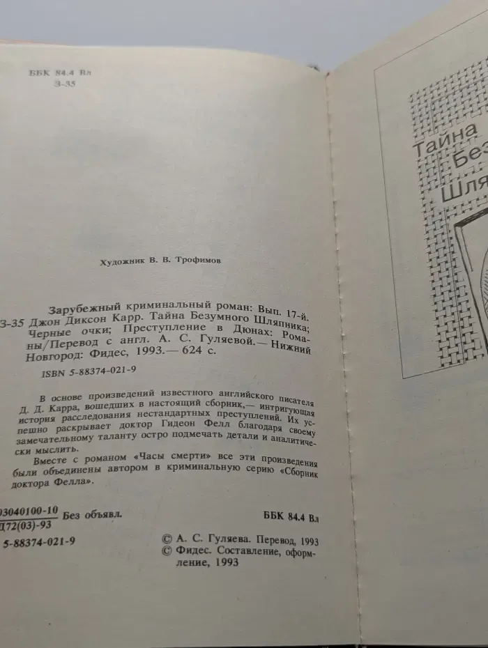 Зарубежный криминальный роман. Выпуск № 17. Тайна безумного Шляпника