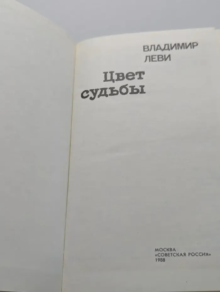 Цвет судьбы