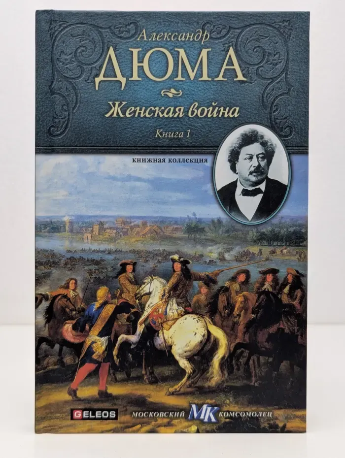 Книжная коллекция МК. Женская война. Книга 1