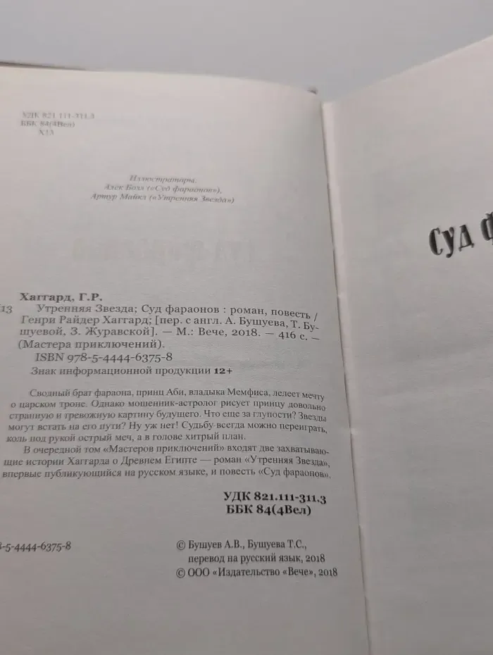 Мастера приключений. Утренняя Звезда. Суд фараонов