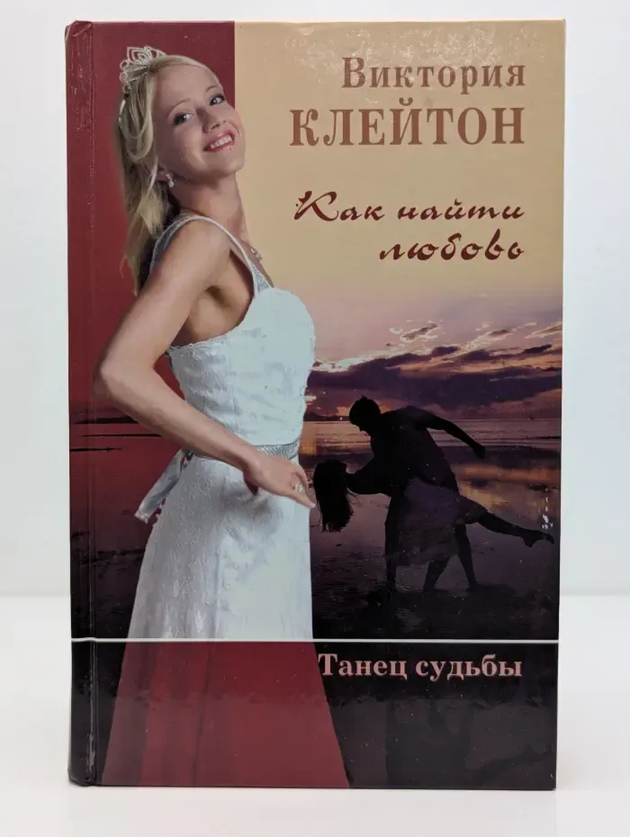 Как найти любовь. Танец судьбы