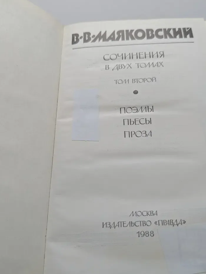 Владимир Маяковский. Сочинения в 2 томах. Том 2