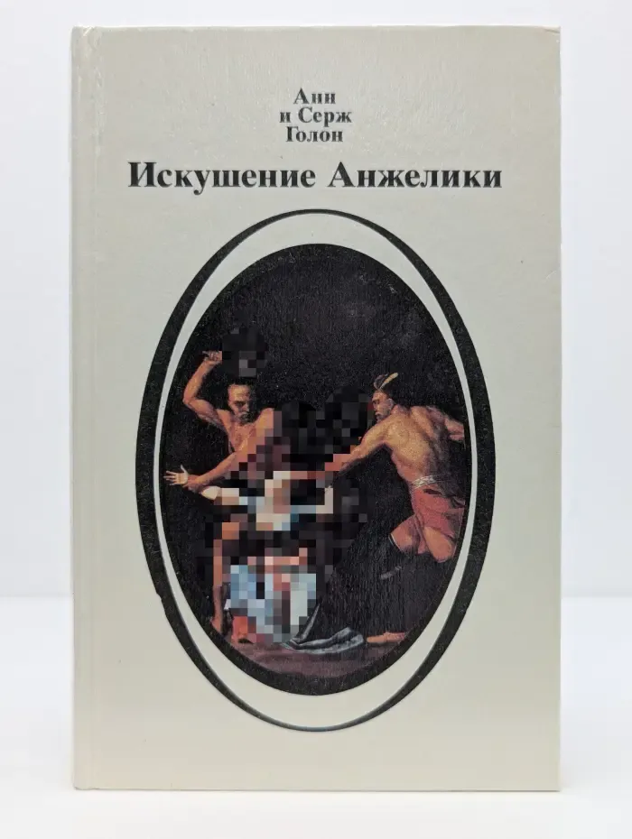 Искушение Анжелики